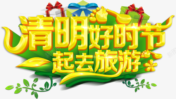 清明好时节一起去旅行清明节踏青png免抠素材_新图网 https://ixintu.com 一起去旅行 清明好时节