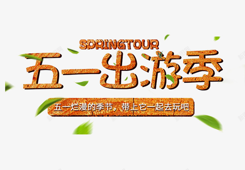 五一出游季png免抠素材_新图网 https://ixintu.com 五一 出游 嫩叶 旅行 艺术字