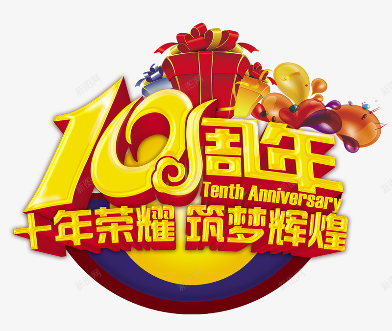 10周年海报png免抠素材_新图网 https://ixintu.com 10周年 促销海报 周年庆 周年庆典 周年庆海报 宣传海报 活动海报