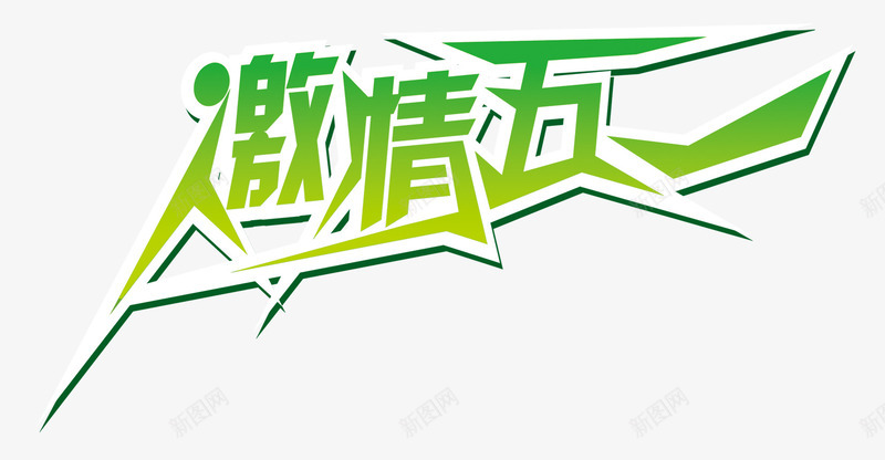 激情五一png免抠素材_新图网 https://ixintu.com 51 五一 促销 劳动 劳动节 淘宝