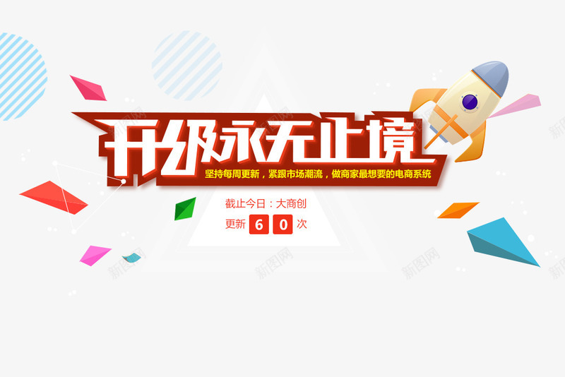 升级永无止境png免抠素材_新图网 https://ixintu.com 倒计时 升级 无止境 系统升级