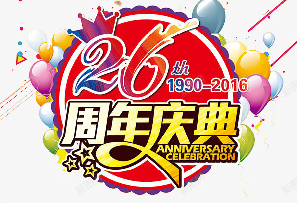26周年庆典艺术字png免抠素材_新图网 https://ixintu.com 26周年庆典艺术字图片 周年庆 庆典库 数字26