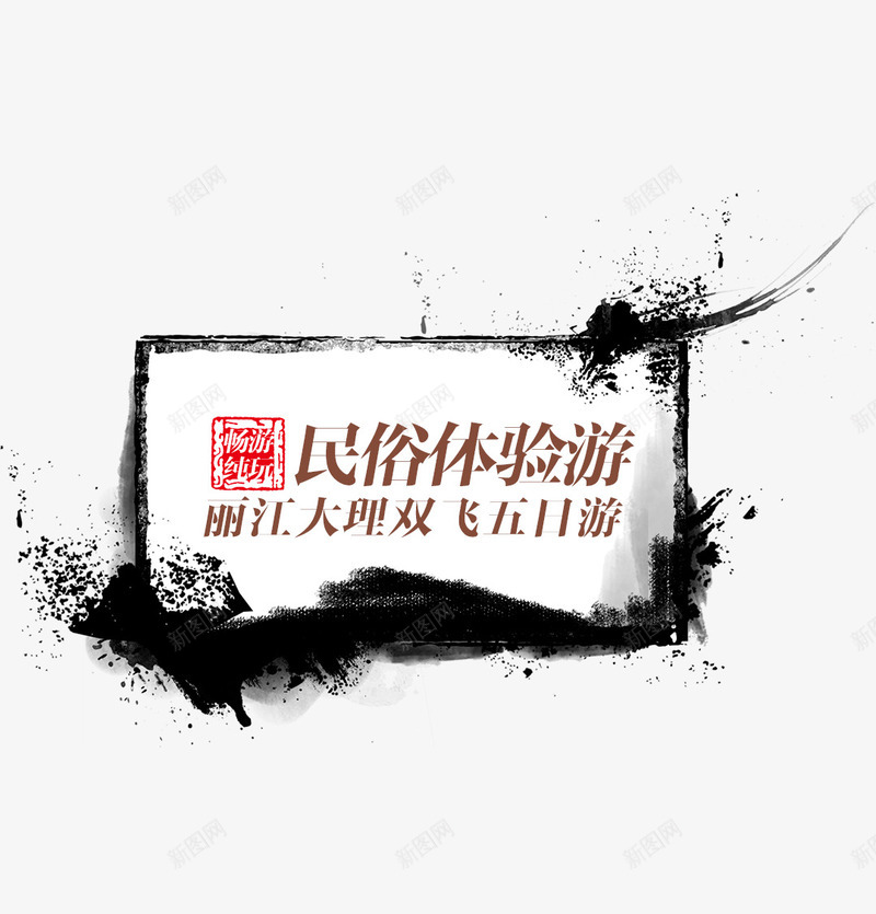 中国风大理丽江旅游png免抠素材_新图网 https://ixintu.com 中国风 丽江 大理 旅行 水墨