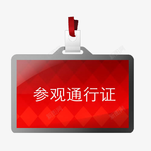 平面参观通行证png免抠素材_新图网 https://ixintu.com 政策 证件