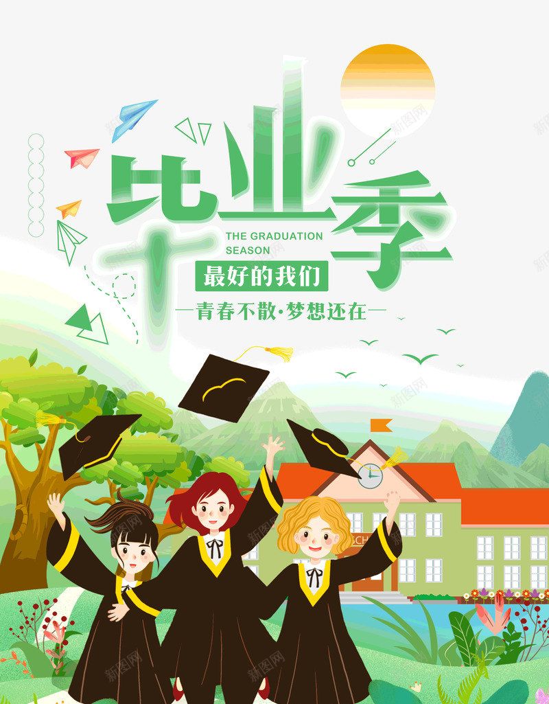 毕业季最好的我们青春不散psd免抠素材_新图网 https://ixintu.com 我们 最好的 毕业季 青春不散