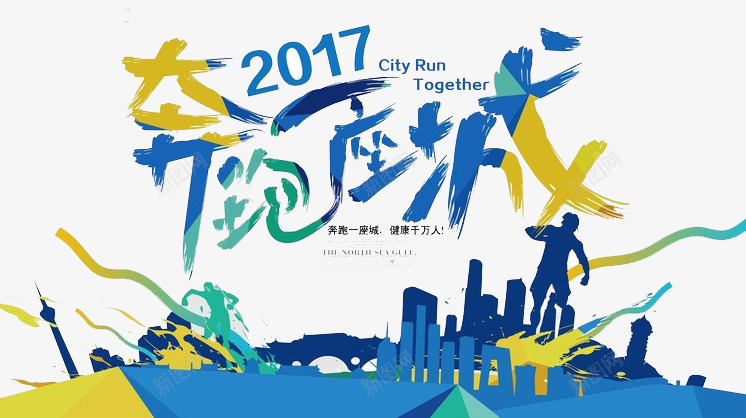 奔跑一座城png免抠素材_新图网 https://ixintu.com 前进 城市 奔跑 运动