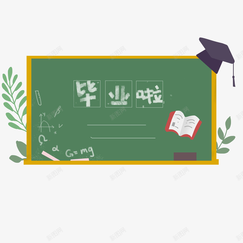 手绘毕业季毕业啦黑板板画psd免抠素材_新图网 https://ixintu.com 手绘 毕业啦 毕业季 黑板板画