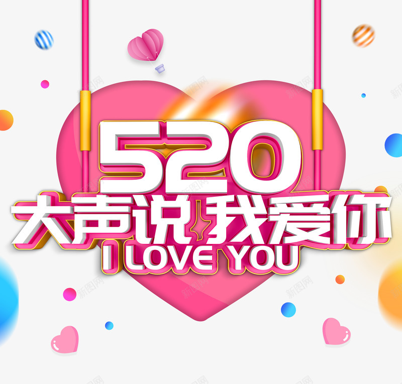 520大声说我爱你表白psd免抠素材_新图网 https://ixintu.com 520 大声说 我爱你 浪漫