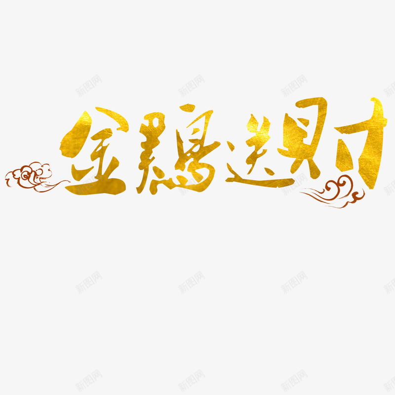 金鸡送财png免抠素材_新图网 https://ixintu.com 字体排版 渐变 金色字体 鸡年