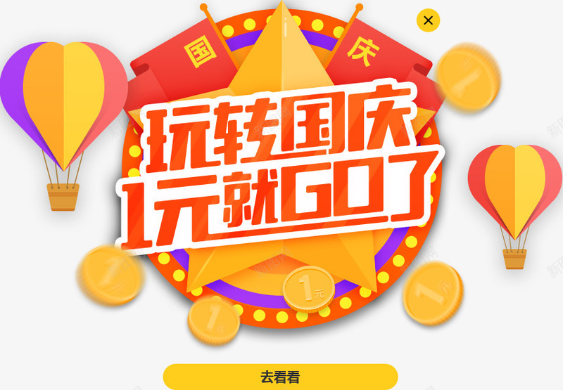 国庆淘宝天猫标签png免抠素材_新图网 https://ixintu.com 国庆 标签 淘宝