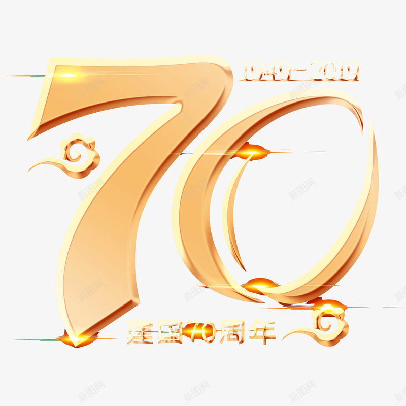 建国70周年字体png免抠素材_新图网 https://ixintu.com 国庆 国庆节 字体 建国70周年