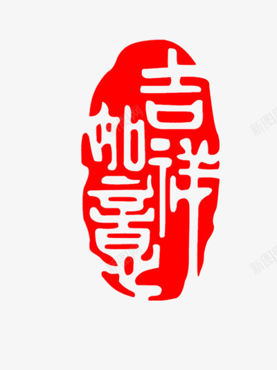吉祥如意印章png免抠素材_新图网 https://ixintu.com 祝福语 红色 红色印章字 红色艺术字