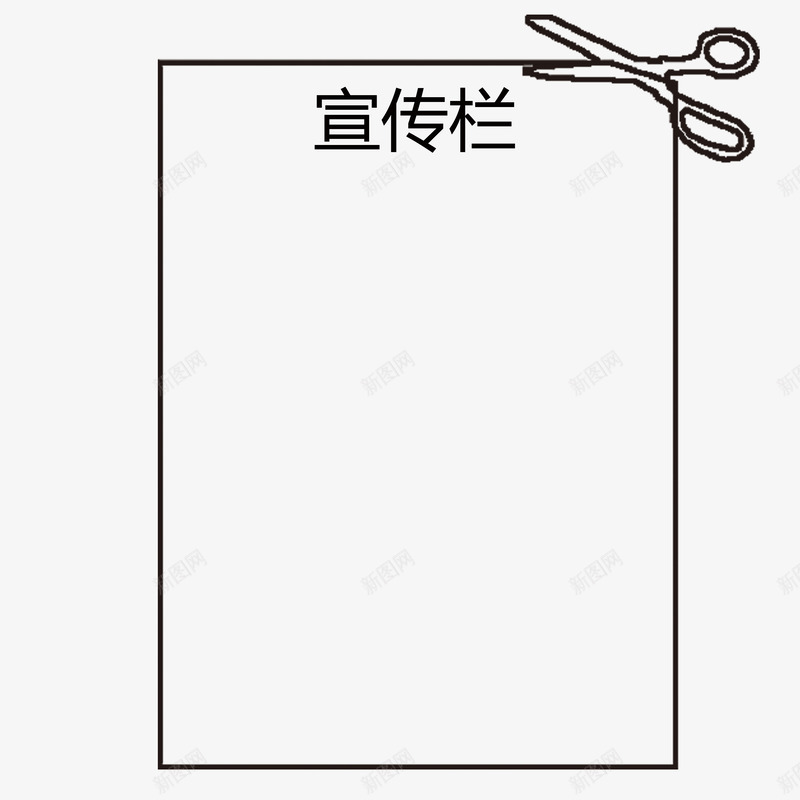 创意边框剪刀公司宣传栏psd免抠素材_新图网 https://ixintu.com 公司宣传栏 创意 剪刀边框 广告 简约 观看 通知 通知事项 黑色美观