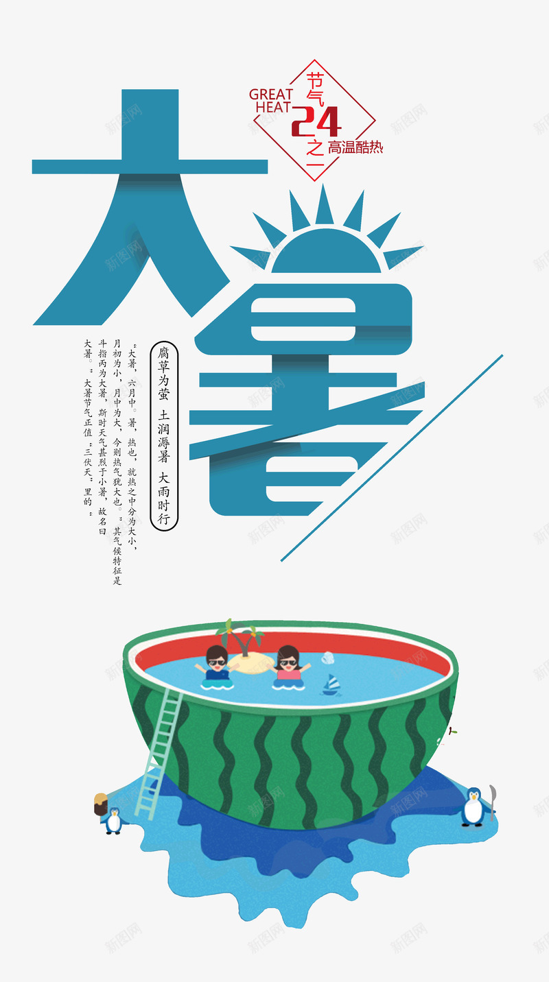 大暑二十四节气一年最热的季节psd免抠素材_新图网 https://ixintu.com 一年最热的 二十四节气之一 大暑 季节 西瓜 夏季的最爱