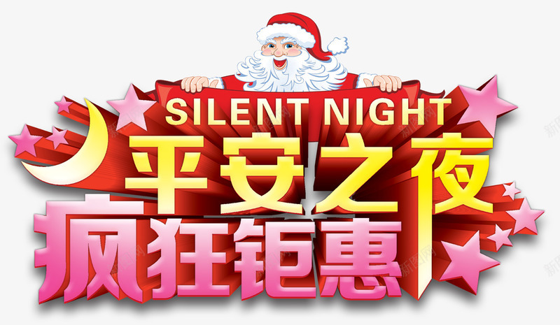 平安之夜疯狂钜惠psd免抠素材_新图网 https://ixintu.com 圣诞节 平安之夜 平安夜 疯狂 疯狂钜惠