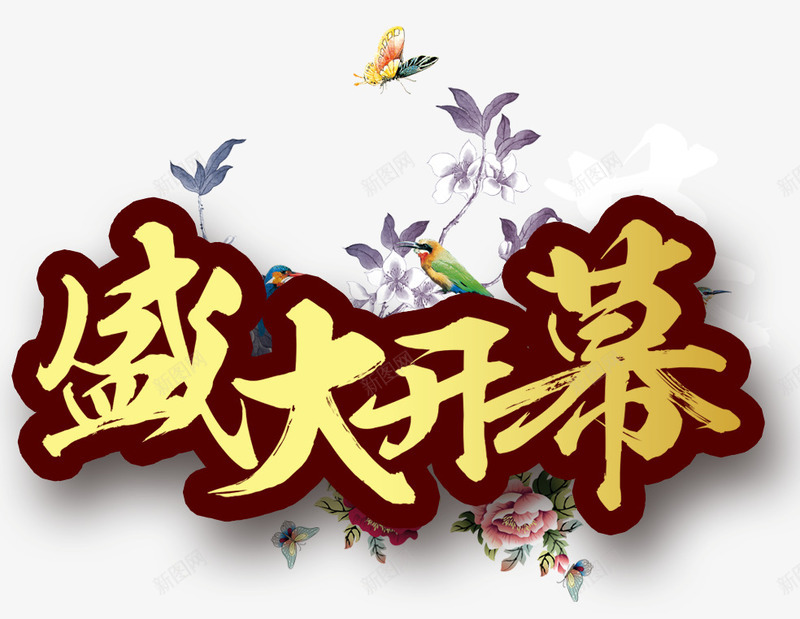 盛大开幕艺术字png免抠素材_新图网 https://ixintu.com 开业艺术字 毛笔字 盛大开幕艺术字