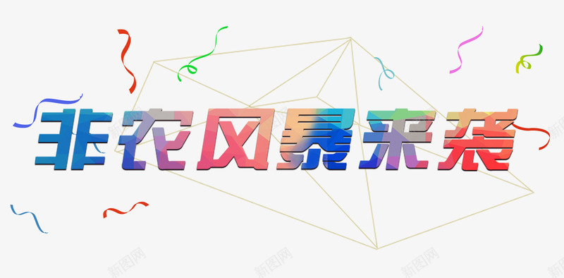 非农风暴来袭矩形框彩带丝png免抠素材_新图网 https://ixintu.com 来袭 艺术字 非农 风暴