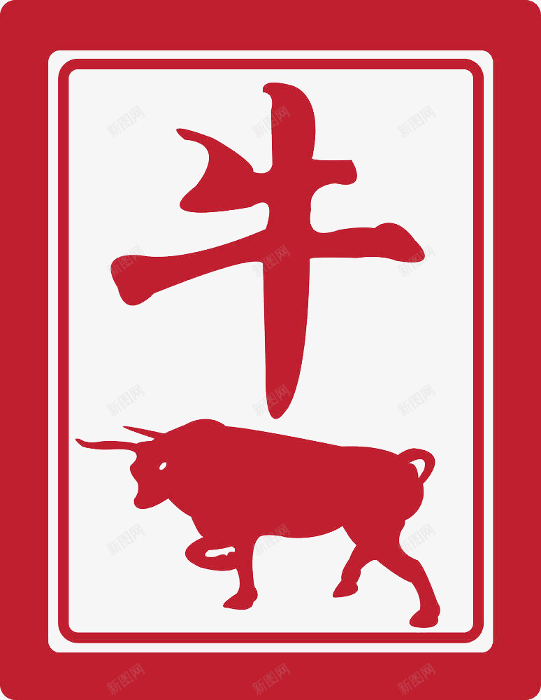 十二生肖红色字体印章牛png免抠素材_新图网 https://ixintu.com 中国传统 传统文化 十二生肖 十二生肖字体 手写书法 汉字 牛