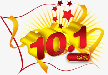 国庆节101png免抠素材_新图网 https://ixintu.com 101 国庆节