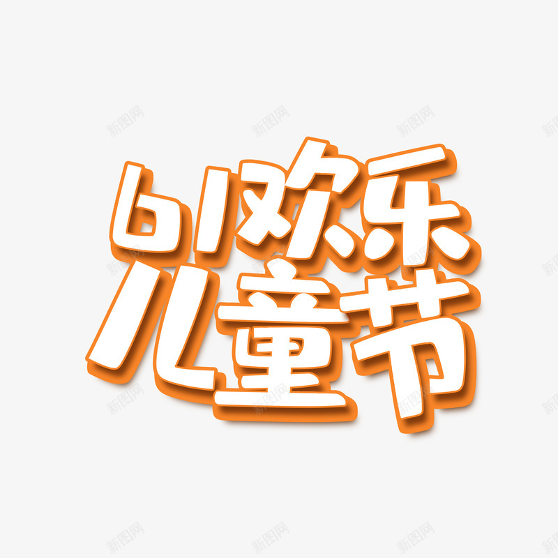 61欢乐儿童节卡通艺术字psd免抠素材_新图网 https://ixintu.com 61 主题文字 卡通艺术字 欢乐儿童节