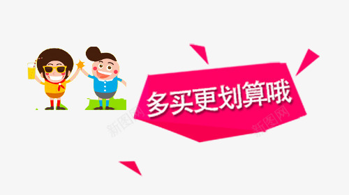多买更划算哦打折标签png免抠素材_新图网 https://ixintu.com 促销标签 多买更划算哦 快乐的卡通人物