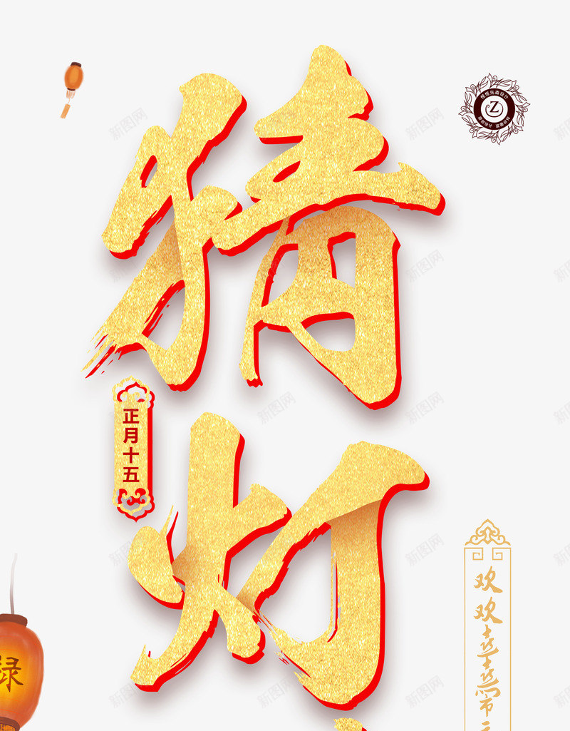 欢欢喜喜猜灯谜psd免抠素材_新图网 https://ixintu.com 元宵 元宵节 欢欢喜喜 正月十五 猜灯谜 闹元宵