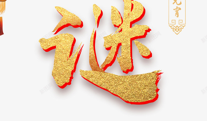 欢欢喜喜猜灯谜psd免抠素材_新图网 https://ixintu.com 元宵 元宵节 欢欢喜喜 正月十五 猜灯谜 闹元宵