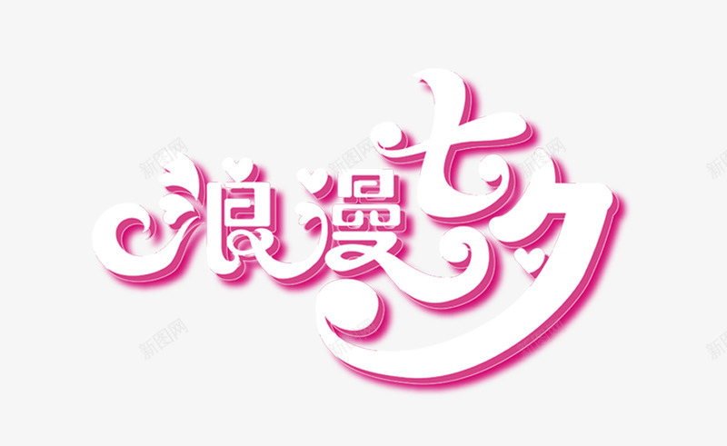 七夕情人节阿斯达四大png免抠素材_新图网 https://ixintu.com 七夕 情人节 活动 浪漫七夕