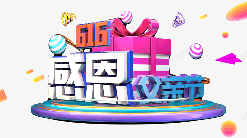 616感恩父亲节年中大促psd免抠素材_新图网 https://ixintu.com 616 年中大促 感恩 父亲节