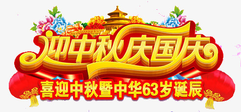 双节png免抠素材_新图网 https://ixintu.com a 中秋 优惠 减价 双节 喜庆 国庆 灯笼 立体字 红色 艺术字 花卉 金色