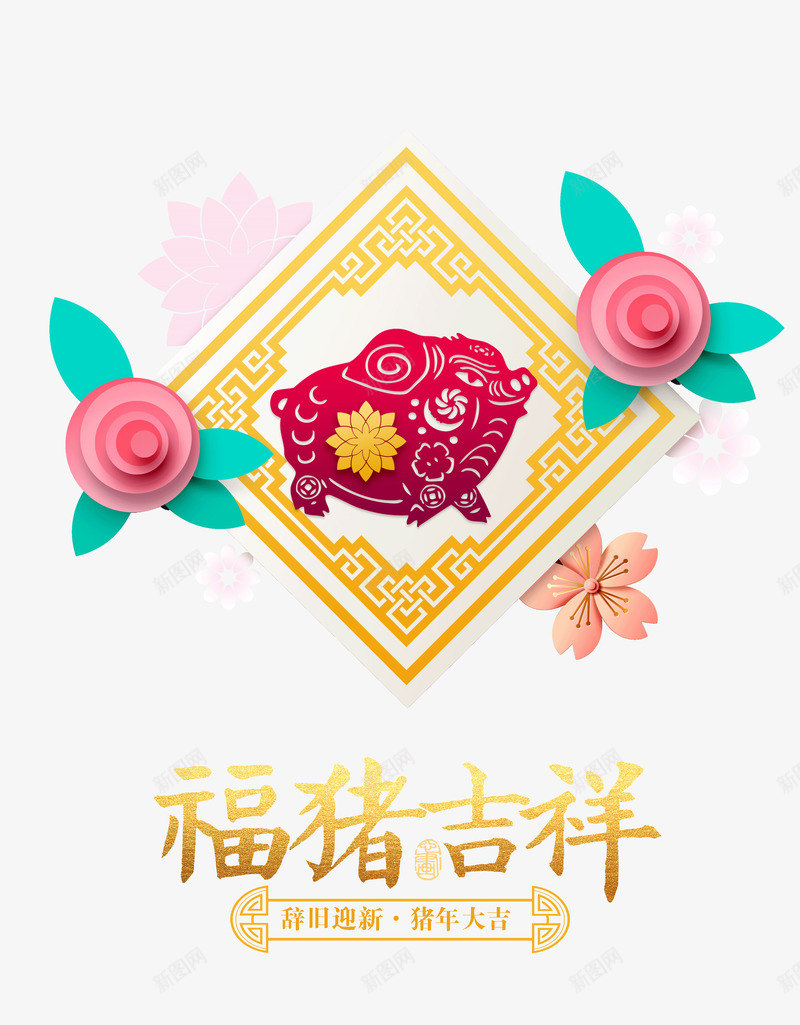 福猪吉祥猪年大吉中国风窗花猪psd免抠素材_新图网 https://ixintu.com 中国风 元旦 猪年大吉 福猪吉祥 窗花猪