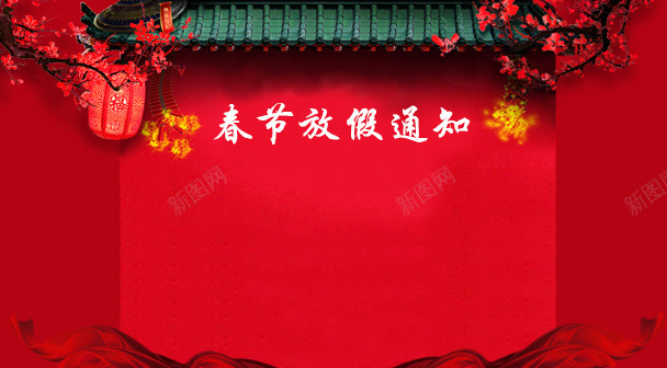 放假通知png免抠素材_新图网 https://ixintu.com 房檐 放假 新年 春节 春节放假通知 灯笼 红色 通知
