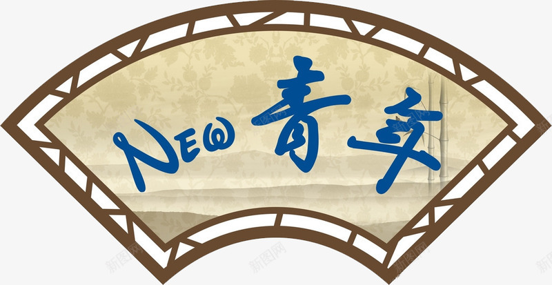 新青年扇子png免抠素材_新图网 https://ixintu.com 扇子 扇形 新青年 英文