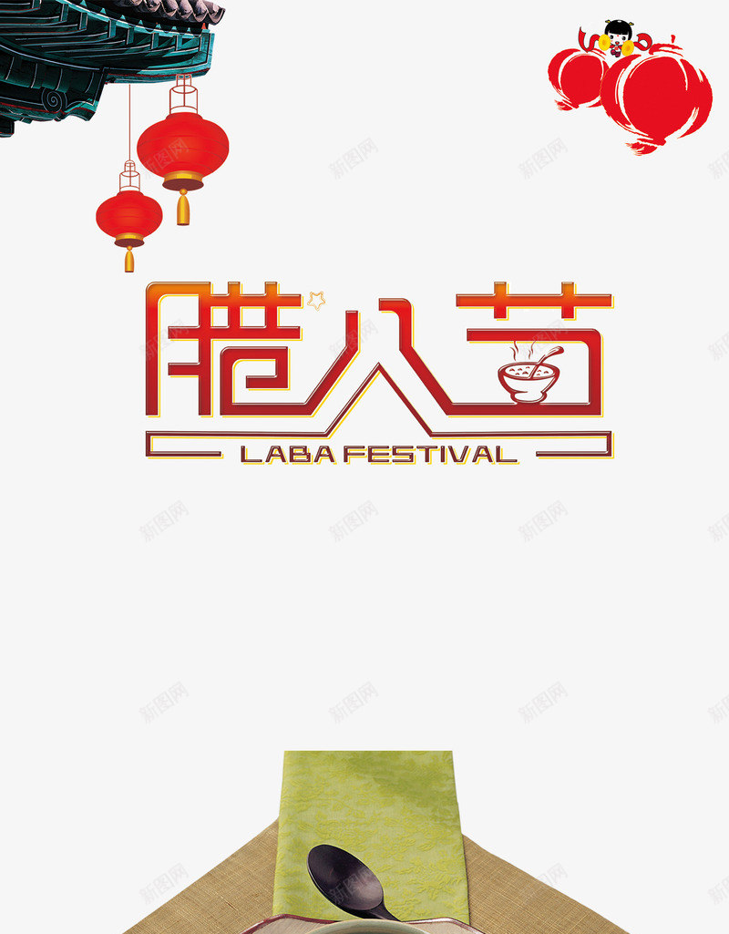 腊八节喝腊八粥png免抠素材_新图网 https://ixintu.com 腊八 腊八粥 腊八艺术字 腊八节