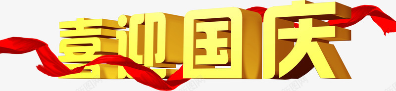 喜迎国庆png免抠素材_新图网 https://ixintu.com 十一 国庆 国庆节 节日 飘带