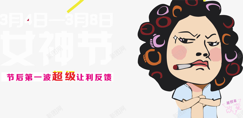 女人神包租婆矢量图ai免抠素材_新图网 https://ixintu.com 三八节 包租婆 女神节 收租婆 矢量图 装饰图案