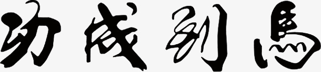 字体毛笔字png免抠素材_新图网 https://ixintu.com 中国风字体 字体 成功 毛笔 毛笔字 马到成功