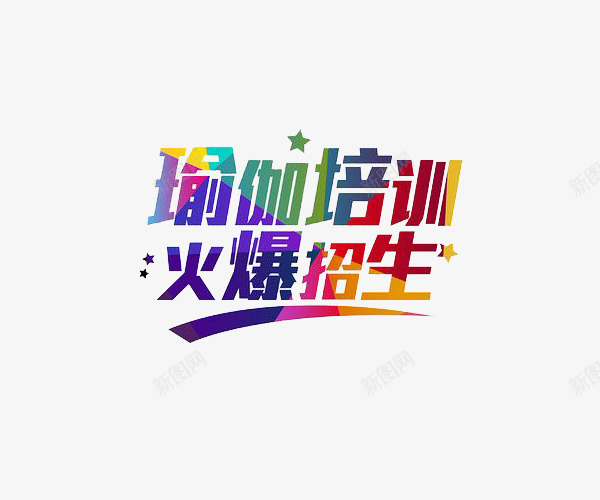 绚丽瑜伽培训艺术字体图案png免抠素材_新图网 https://ixintu.com 图案 火爆招生 瑜伽培训 瑜伽字体 绚丽风格 艺术字体 装饰