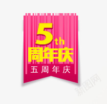 天猫淘宝周年庆促销标签psd免抠素材_新图网 https://ixintu.com 促销 周年庆 天猫 标签 淘宝
