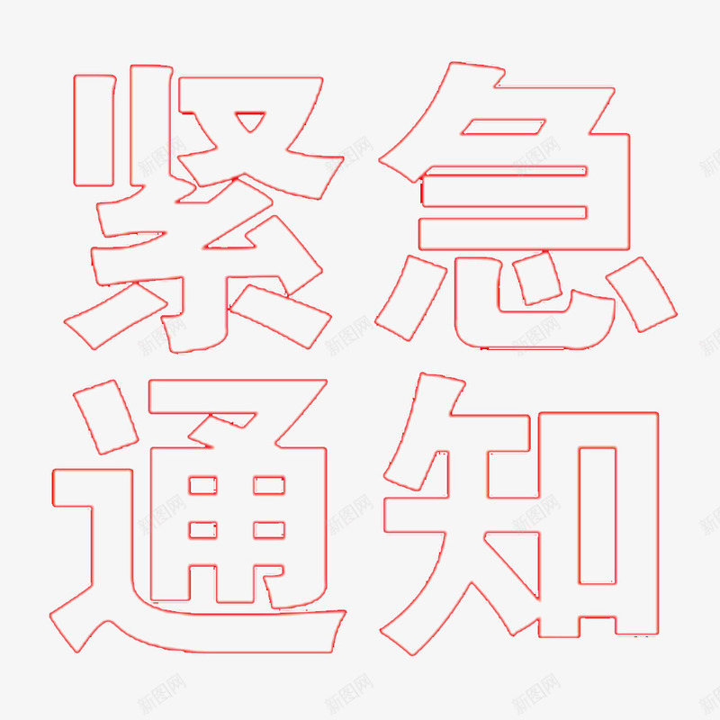 紧急通知文字png免抠素材_新图网 https://ixintu.com 冷静面对 救命 沉着对待 紧急呼叫 紧急通知 需要帮助