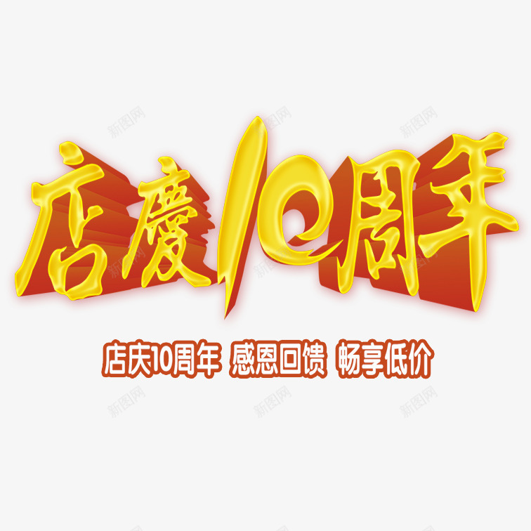 十周年店庆png免抠素材_新图网 https://ixintu.com 十周年店庆 喜庆可爱十周年店庆 立体艺术字十周年店庆 简约十周年店庆 黄色简约十周年店庆