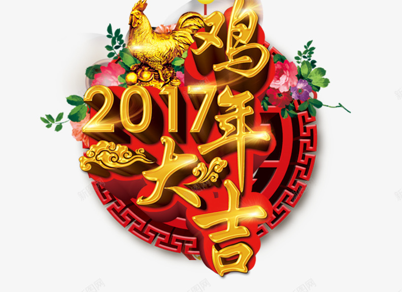 春节海报文字png免抠素材_新图网 https://ixintu.com 喜庆 春节 春节海报设计 海报文字素材 鸡年大吉
