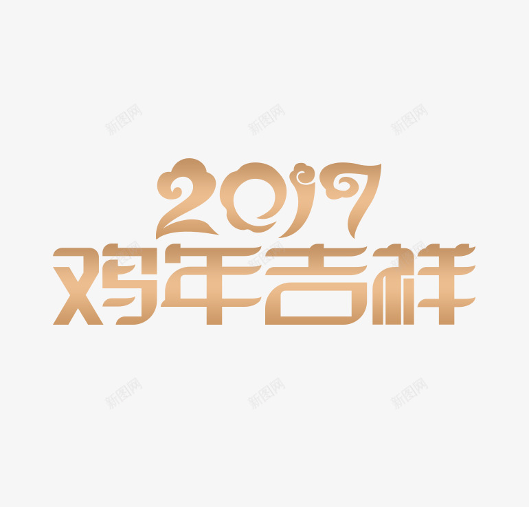 2017鸡年吉祥png免抠素材_新图网 https://ixintu.com 2017艺术字 鸡年 鸡年吉祥字