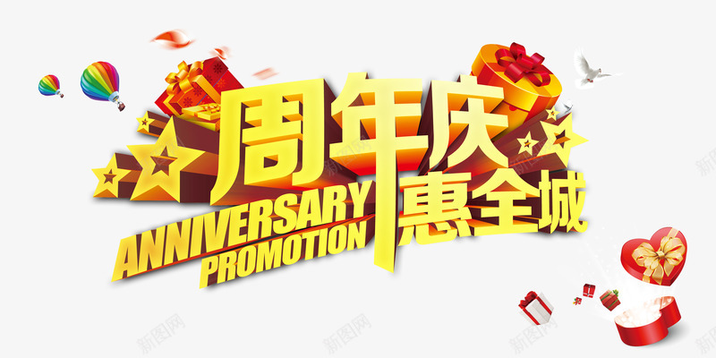 周年庆惠全城psd免抠素材_新图网 https://ixintu.com 五星 周年庆 气球 礼惠全城 礼盒