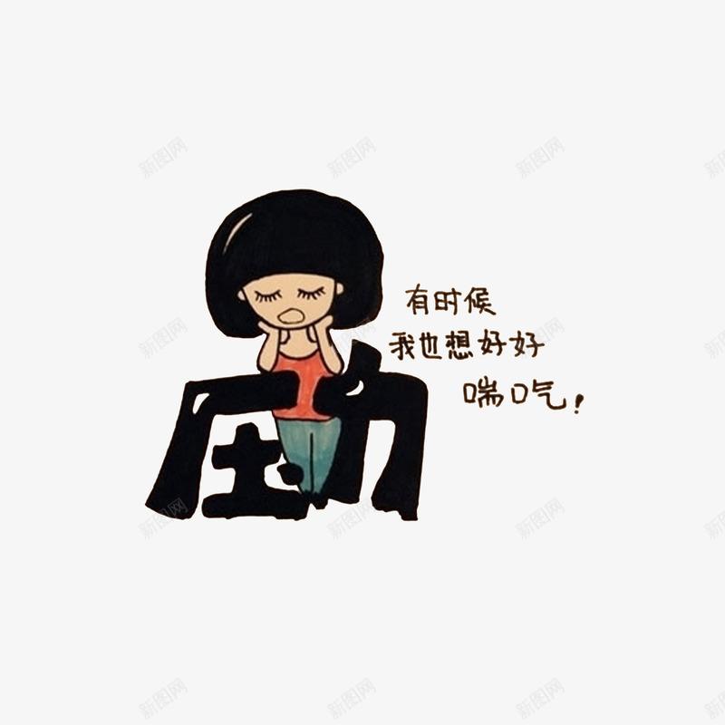 双手抱头表示压力大的女孩psd免抠素材_新图网 https://ixintu.com 卡通女孩 卡通手绘 压力 双手抱头 想休息喘气的女孩