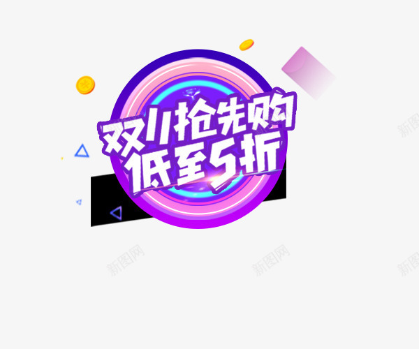 双11抢先购png免抠素材_新图网 https://ixintu.com 低至5折 决战双11 双11 双11抢先购 双11来啦 文字排版