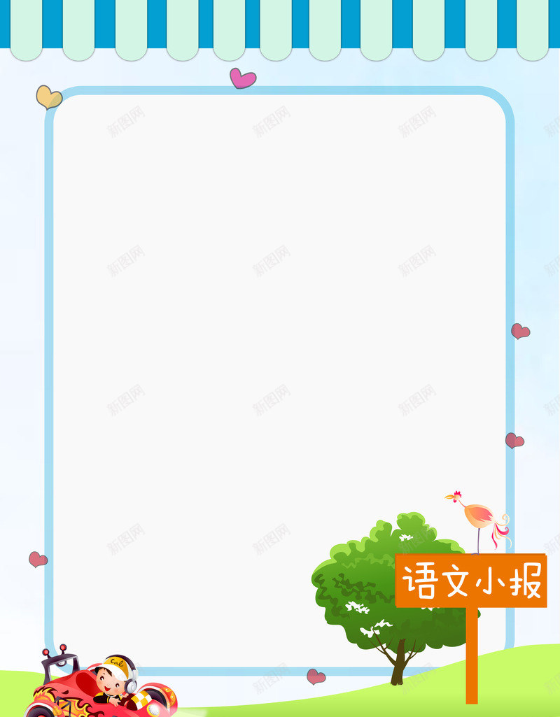 语文小报png免抠素材_新图网 https://ixintu.com DIY相册 儿童成长档案 儿童成长相册 儿童成长相册模板 儿童成长记录 儿童摄影相册 儿童相册 宝宝成长档案 宝宝画册 宝宝相册 宝贝成长录 幼儿园 成长档案 简约 订制相册
