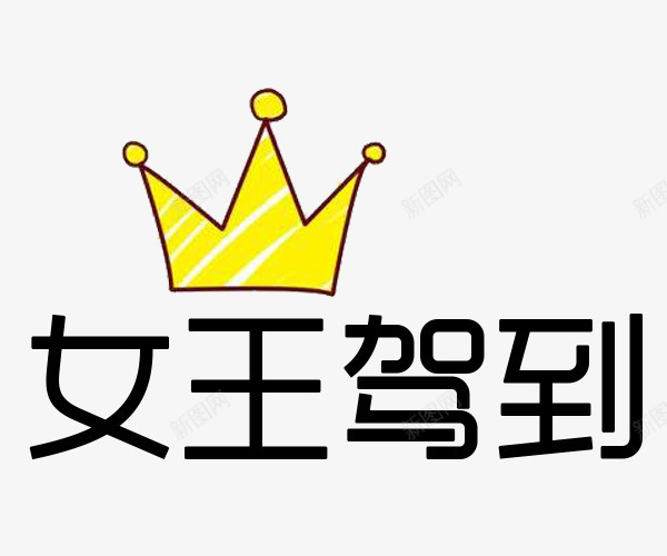 女王驾到png免抠素材_新图网 https://ixintu.com 女王 女王驾到 文字 皇冠 艺术字