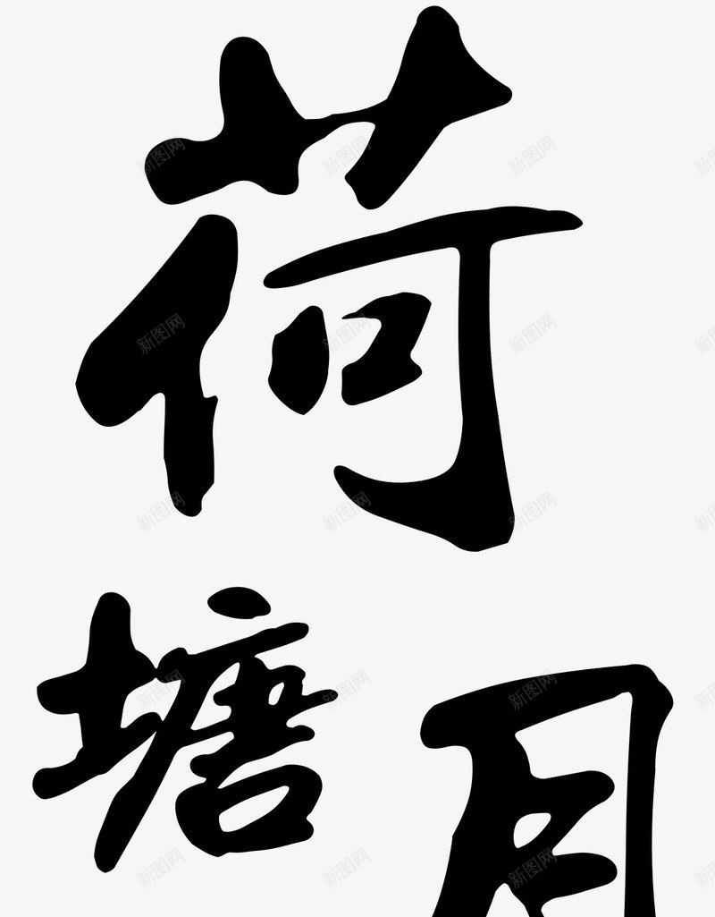 荷塘月色png免抠素材_新图网 https://ixintu.com 夜晚 月亮 月色 秋天 秋季 美景 荷叶 荷塘月色 荷花