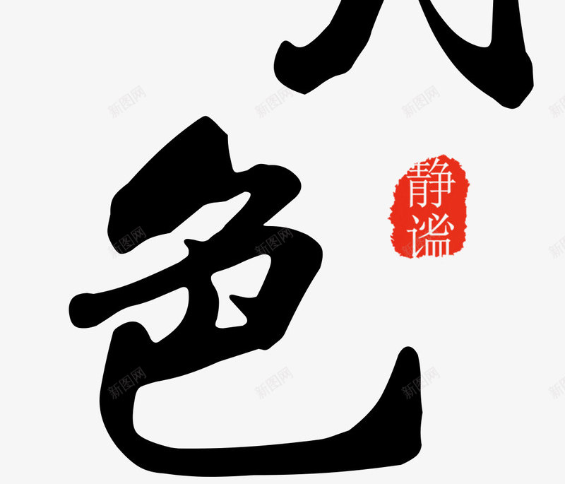 荷塘月色png免抠素材_新图网 https://ixintu.com 夜晚 月亮 月色 秋天 秋季 美景 荷叶 荷塘月色 荷花